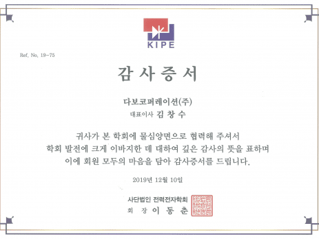 2019년 전력전자학회 감사증서