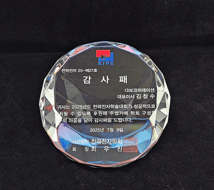 2025년 전력전자학회 감사패